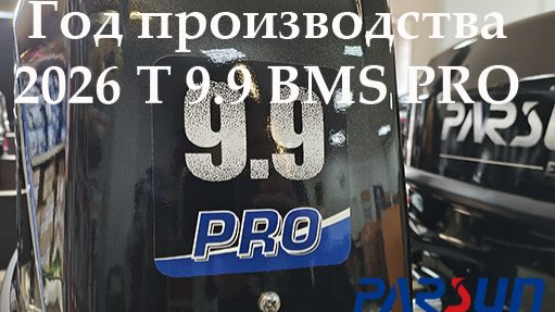 Parsun | T 9.9 BMS PRO | 9,9 ~ 18 л.с | 2т  Лодочный мотор