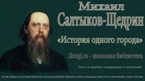 Михаил Салтыков-Щедрин "История одного города" - аудиокнига главы 10-15
