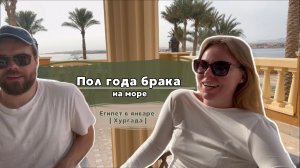 Египет 2026 | Активности в отеле | Подводный мир Хургада