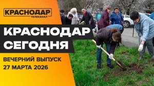 У карасунских озер стало чище, первоклассники посадили деревья, турнир по «Дота-2». Новости 27 марта