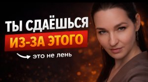 Начинаешь и бросаешь? Вот что тебя останавливает!