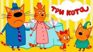Три Кота — Мультфильм для Детей | Сборник Приключений | Три Кота Мультик Смотреть Развивающая Игра