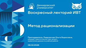 Метод рационализации – Воскресный лекторий ИВТ 08.02.2026