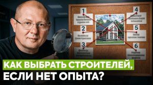 Не строй дом, пока не узнаешь это! / Как выбрать строительную компанию и не попасть на развод?