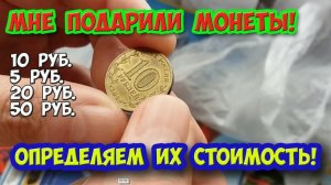 Мне подарили монеты. Редкие или нет? Определяем стоимость каждой.