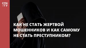 Как не стать жертвой мошенников и как самому не стать преступником?