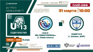 Плей-офф за 5-8 места | СШ №3-ФК «Севастополь» (Севастополь) – СШОР №2 (Донецк, ДНР) | 31.03.2026