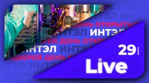 День открытых дверей ИНТЭЛ НИЯУ МИФИ