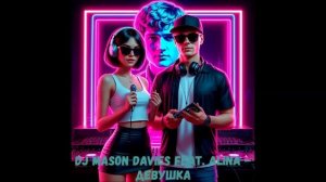 DJ Mason Davies feat.ALINA - Девушка(Full version)