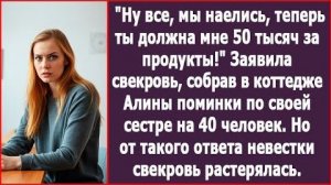 ИСТОРИИ ИЗ ЖИЗНИ|Свекровь потребовала 50 тыс. за продукты!|РЕАЛЬНЫЕ ИСТОРИИ|ЖИЗНЕННЫЕ ИСТОРИИ
