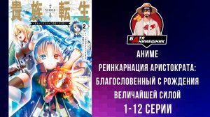 Реинкарнация аристократа: Благословенный с рождения величайшей силой | 1 - 12 серия | Anilibria