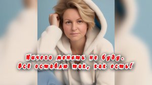 Ничего менять не буду. Всё оставлю так, как есть / Статья в видео / Архив от 14.06.2025