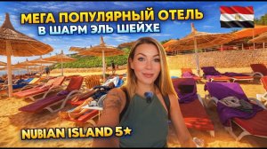 Египет🇪🇬 ТОЛПЫ ТУРИСТОВ, ГОРЫ ЕДЫ и КРАСИВАЯ ТЕРРИТОРИЯ❗Всё это в Nubian Island 5* Шарм Эль Шейх