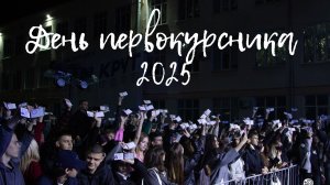 День первокурсника 2025-2026 | Центр Творчества КубГТУ