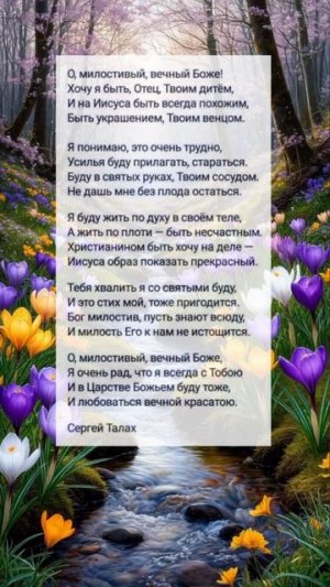 О милостивий, вечный Боже ♥️🙏 христианские стихи
