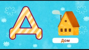 Развивающие игры для детей/ Учим буквы