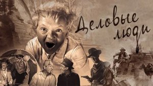 Деловые люди 1963