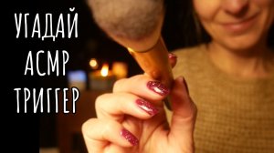 А сколько триггеров угадаете Вы? АСМР