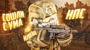 КОГДА БОТЫ УМНЕЕ ТЕБЯ в STALCRAFT: X