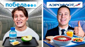 Едим Еду Всех Авиакомпаний!