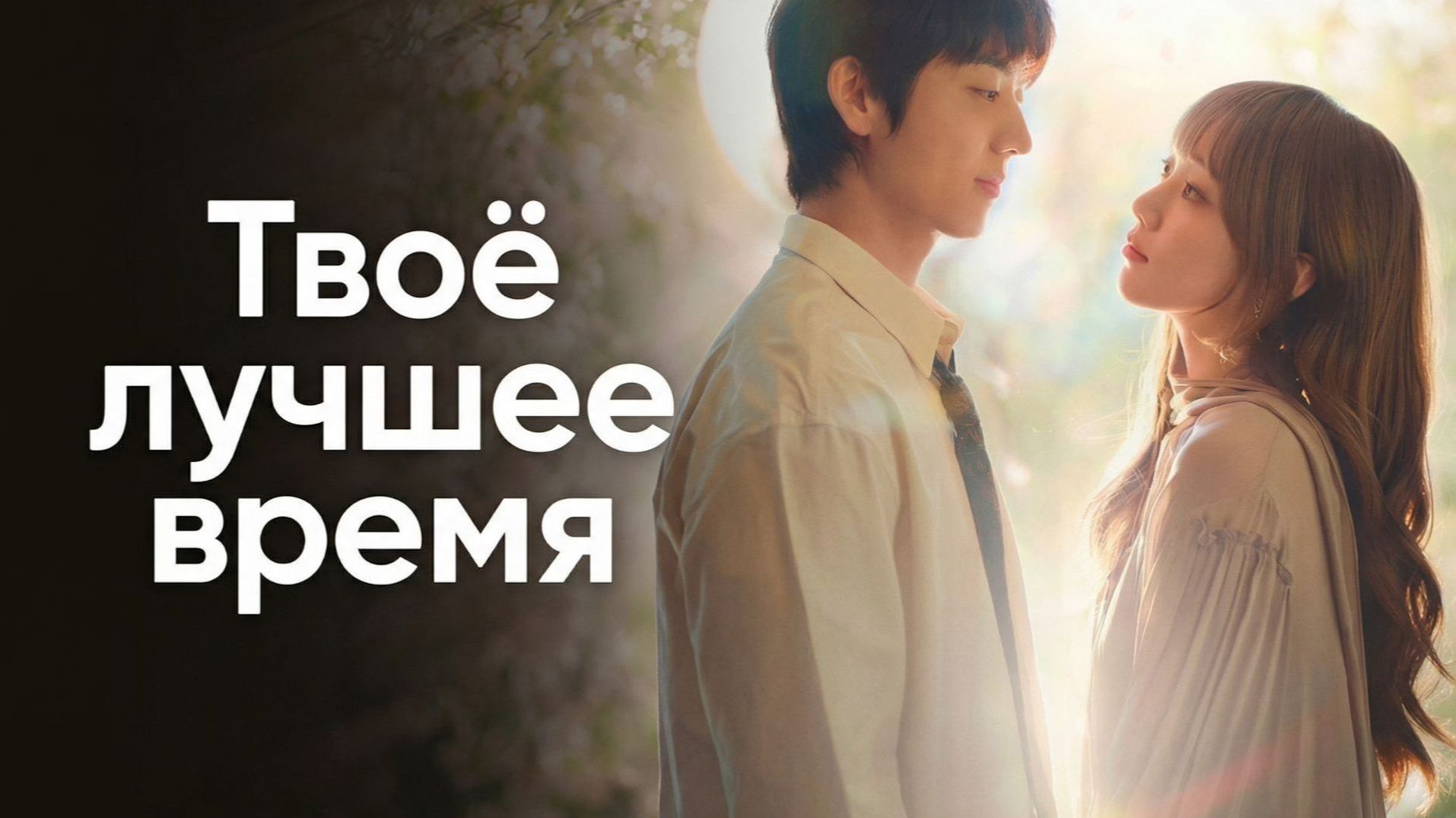 Твоё лучшее время - 10 серия (2026) / Chanranhan neoui gyejeole