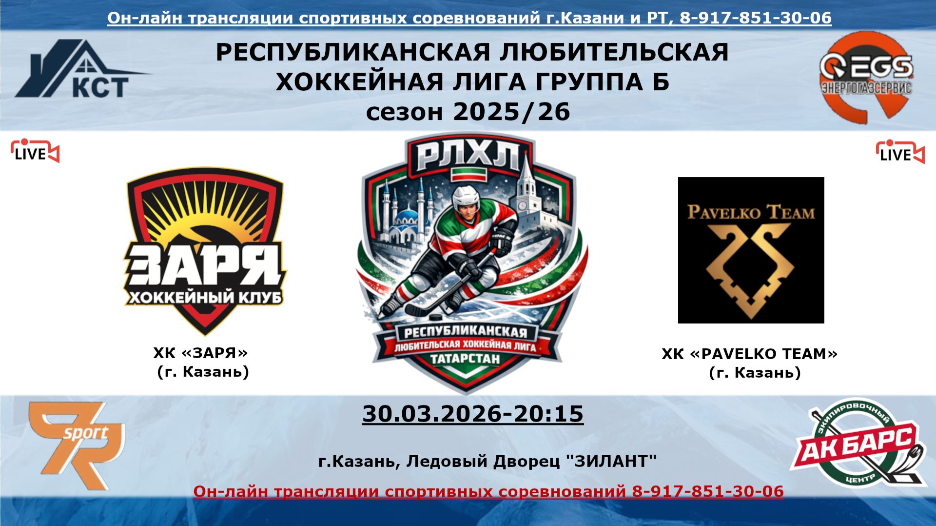 ХК «ЗАРЯ»  (г. Казань) - ХК «PAVELKO TEAM»    (г. Казань)