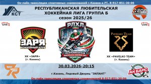 ХК «ЗАРЯ»  (г. Казань) - ХК «PAVELKO TEAM»    (г. Казань)