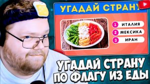 T2x2 СМОТРИТ: Сможешь угадать страну по флагу, сделанному из еды? / EMOJI COOL