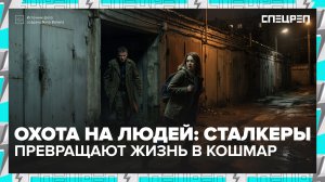 Что делать, если вас преследует сталкер? | Специальный репортаж — Москва 24
