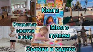 СЪЁМКА В САДИКЕ🎥/ОТКРЫТЫЕ ЗАНЯТИЯ В САДУ/МНОГО ГУЛЯЕМ/НОВЫЕ КНИГИ