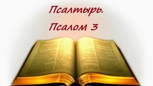 Библия. Псалом 3 с музыкальным оформлением