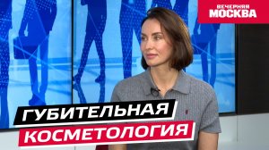 Губительная косметология // Надо обсудить