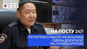 На посту 24/7. Репортаж о работе начальника смены дежурной части МВД Бурятии