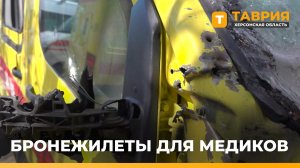 В Херсонскую область привезли партию бронежилетов для сотрудников скорой помощи