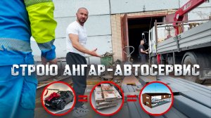 Продал BMW X5M и на эти ДЕНЬГИ строю Ангар-Автосервис на своём УЧАСТКЕ. Кругом МОШЕННИКИ и РАЗВОДИЛЫ