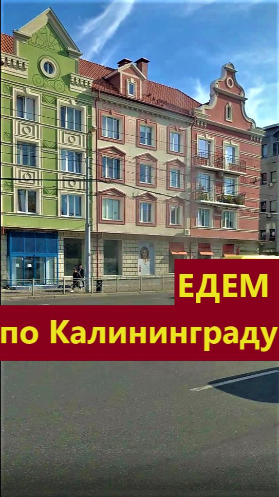 Едем по Калининграду 2