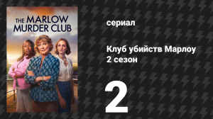 Клуб убийств Марлоу 2 сезон 2 серия (сериал, 2025)