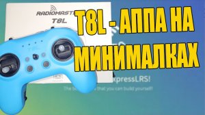 Твоя первая аппа - Radiomaster Т8L (обзор)