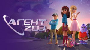 Анонс,Агент 203,1 сезон,Премьера сегодня  на СТС Kids, 2026