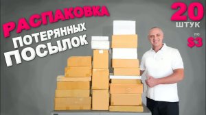 Каждая коробка удивила! Такие интересные находки! Распаковка потерянных посылок в США ⧸ Что внутри？