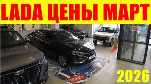LADA ЦЕНЫ МАРТ 2026