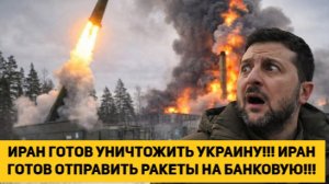 ИРАН ГОТОВ УНИЧТОЖИТЬ УКРАИНУ!!! ИРАН ГОТОВ ОТПРАВИТЬ РАКЕТЫ НА БАНКОВУЮ!!!