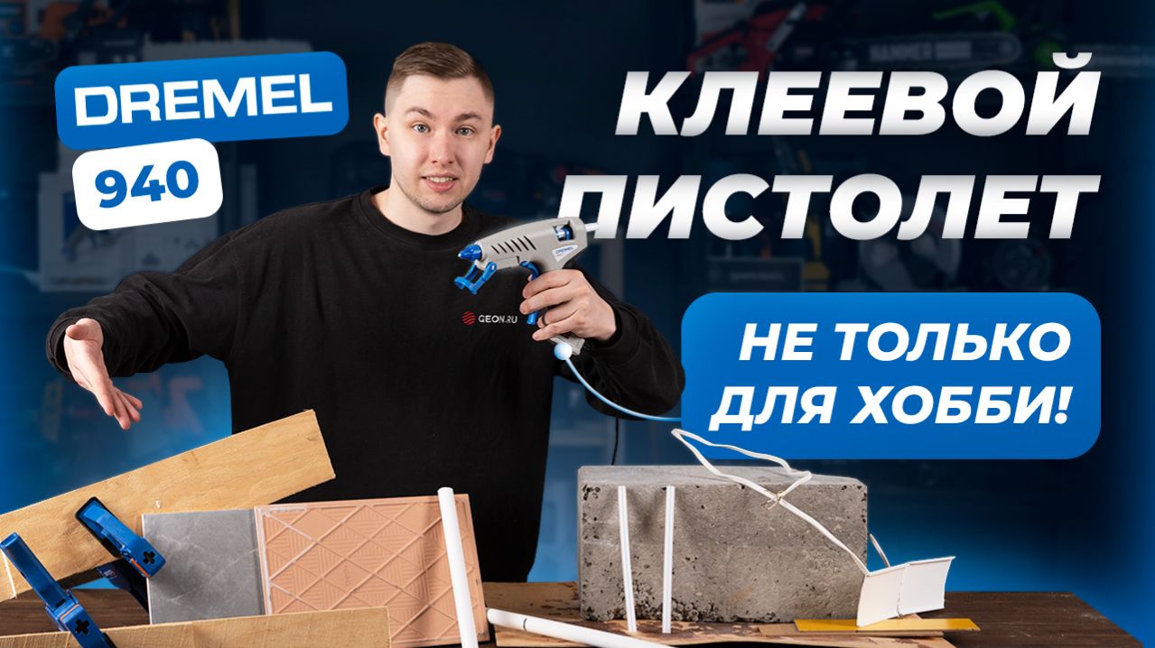 КЛЕЕВОЙ ПИСТОЛЕТ полноценный инструмент? Dremel 940