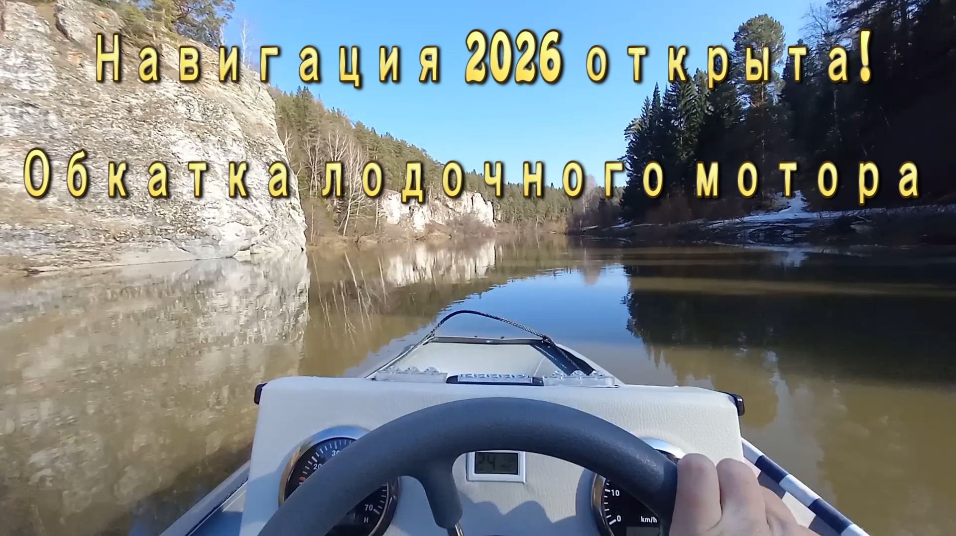 река Чусовая, навигация 2026 ОТКРЫТА!