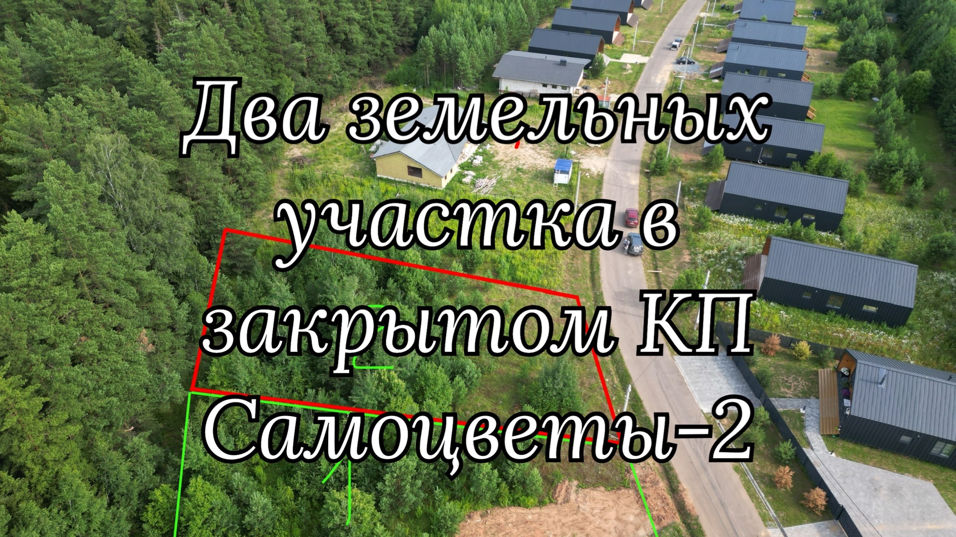 Земельные участки 11,5 и 8,6 сот. в закрытом КП Самоцветы-2