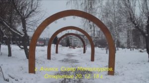 г.Ачинск. Сквер Металлургов. Открытие 20.12.18г. Автор видео Елена Цыганова.