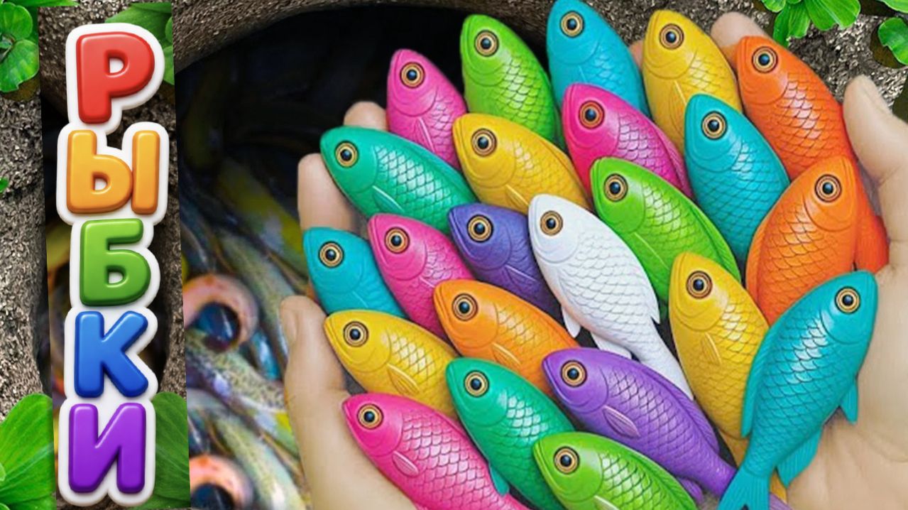 Мультики для детей и малышей про речных обитателей. Ловим и рассматриваем ярких рыбок. Мультики