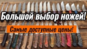Ножи на любой вкус, цвет и кошелек!