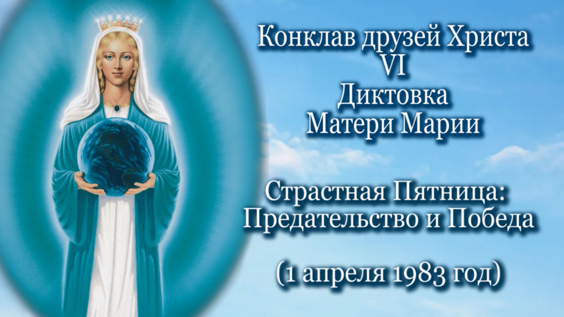 6. Мать Мария “Страстная Пятница: Предательство и Победа” (01.04.1983)