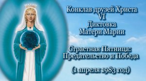 6. Мать Мария “Страстная Пятница: Предательство и Победа” (01.04.1983)